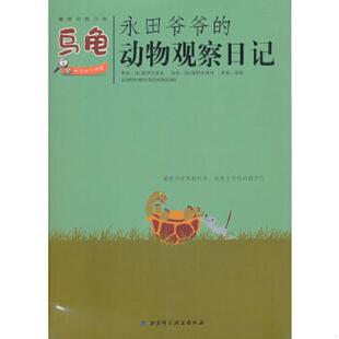 动物观察日记：乌龟 企鹅 北京科学技术出版 速发9787530445501 社 法国Seuil 永田爷爷 3本合售 正版 猫头鹰