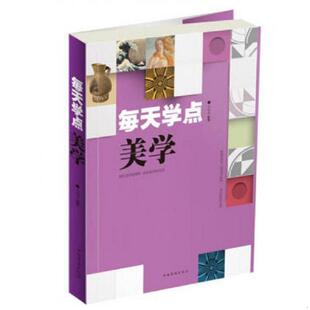 原版 每天学点美学 内页干净 朱珂苇著作 社 正版 中国华侨出版 速发9787511341518
