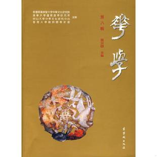 速发9787800475627 紫禁城出版 华学 饶宗颐主编 社 第8辑 正版