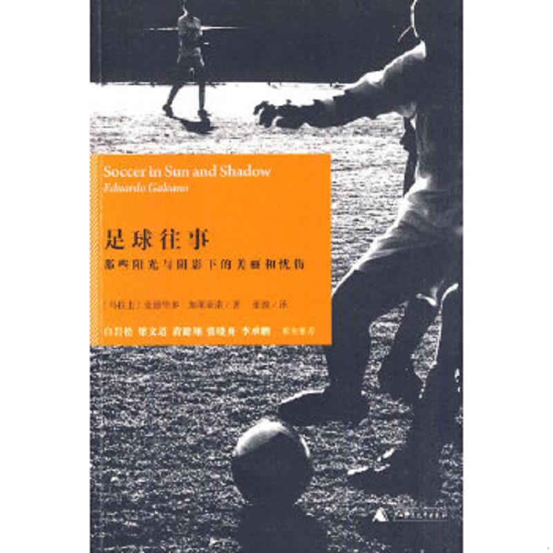 正版速发9787563378890 【正版】足球往事-那些阳光与阴影下的美丽和忧伤9787563378890 （乌拉圭）加莱亚诺　著 广西师范大学出版