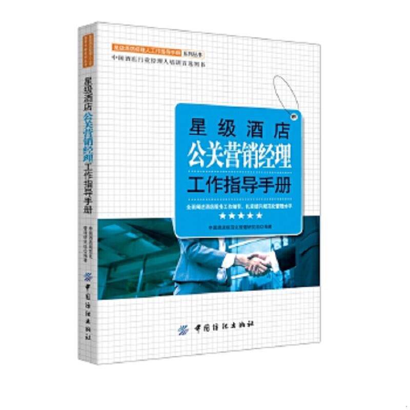 正版速发9787518013814 星级酒店公关营销经理工作指导手册 中国***店规范化管理研究组编著 中国纺织出版社