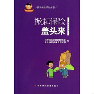 中国财政经济出版 正版 中国保险监督管理委员会保险消费者权益保护局 掀起保险盖头来 社 速发9787509551073