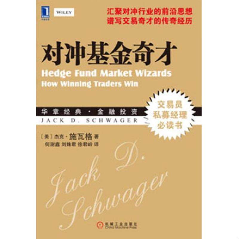 正版速发9787111419358 对冲基金奇才：常胜交易员的秘籍 (美)施瓦格 机械工业出版社