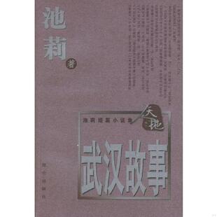 昆仑出版 正版 池莉著 武汉故事 社 速发9787800407291