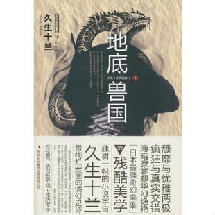 曹逸冰 集团有限责任公司 地底兽国 吉林出版 译 萧云菁 著 久生十兰 日 速发9787546344454 正版