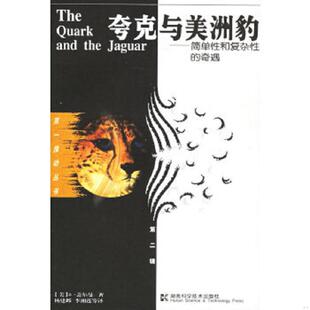 夸克与美洲豹 美 盖尔曼著 正版 湖南科技出版 9787535722812 杨建邺等译 社 老旧