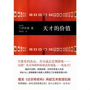 著 社 天才 译林出版 译 田肖霞 门井庆喜 日 价值 速发9787544716819 正版