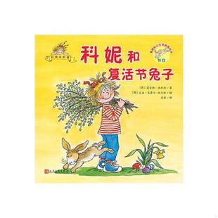 儿童绘本 德国幼儿生活教育绘本：科妮和复活节兔子 德 莉安纳·施奈德著 比尔格绘 正版 艾娃·文泽尔 速发9787020140961