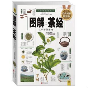 2014经典 图解畅销版 唐 正版 北京联合出版 图解茶经：认识中国茶道 陆羽 公司 速发9787550231313