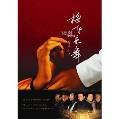正版速发9787807292371 梅飞色舞 陈凯歌著 凤凰出版社（原江苏古籍出版社）