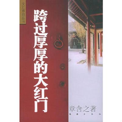 正版速发9787806761564 跨过厚厚的大红门 章含之著 文汇出版社
