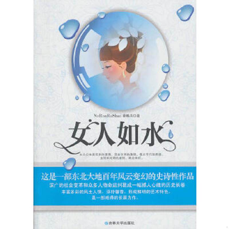 正版速发9787560168715 女人如水 薜赐夫　著 吉林大学出版社