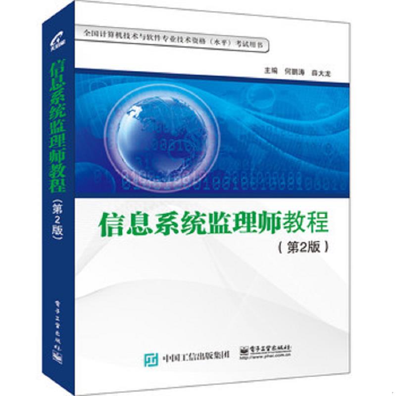 正版速发9787121256509 信息系统监理师教程 何鹏涛,薛大龙　主编 电子工业出版社