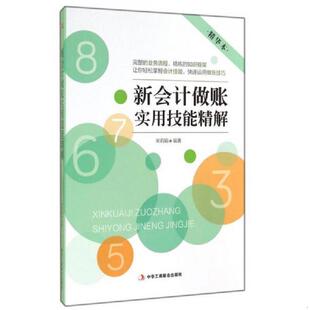 中华工商联合出版 正版 宋莉娟 新会计做账实用技能精解精华本 社 速发9787515811154