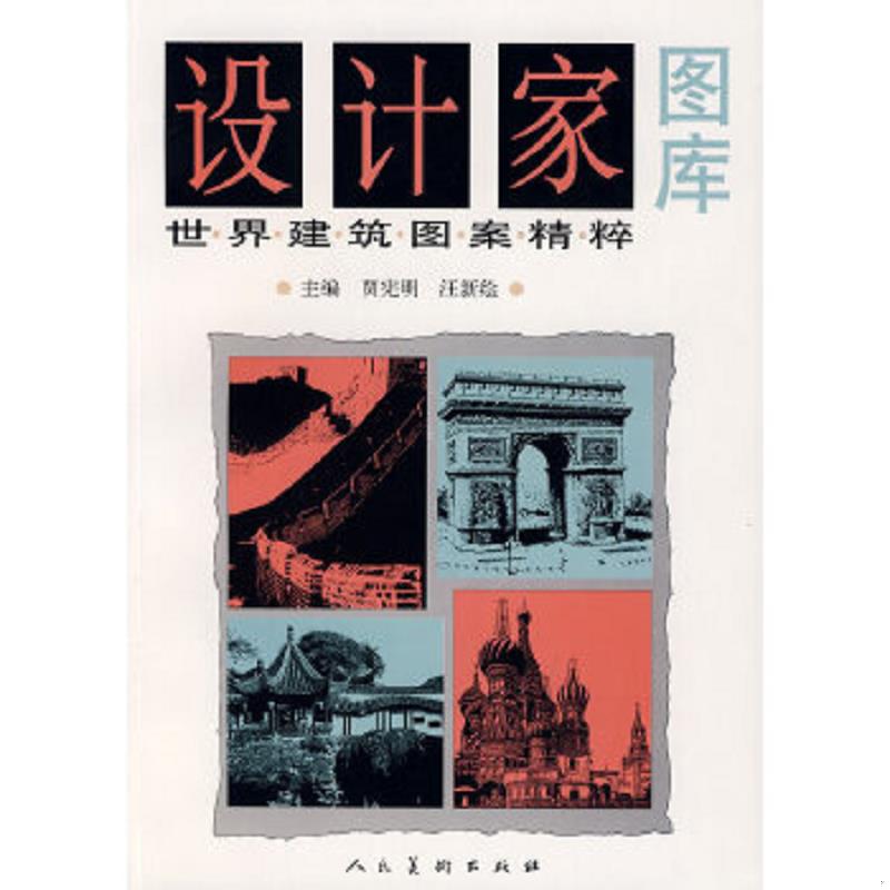 正版速发9787102041612 设计家图库 世界建筑图案精粹 贾宪明,汪新绘　主编 人民美术出版社