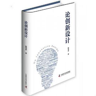 中国科学技术出版 正版 路甬祥 论创新设计 社 速发9787504675057