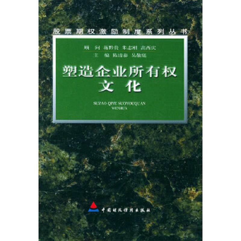 正版速发9787500552871 塑造企业所有权文化 陈清泰