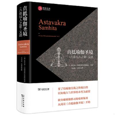 正版速发9787100156608 直抵瑜伽圣境《八曲仙人之歌》义疏 【印】斯瓦米·尼提亚斯瓦茹帕南达英译,王志成汉译并注释 商务印书馆