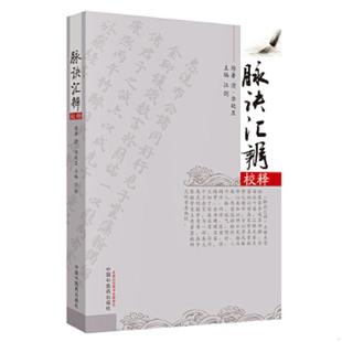 正版速发9787513206044 脉诀汇辨校释 汪剑 中国中医药出版社