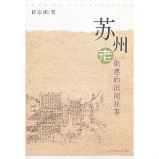 速发9787567200050 苏州大学出版 苏州老街巷 许宗祺编著 社 旧闻往事 正版