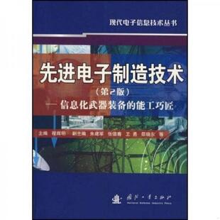 备 能工巧匠 程辉明 正版 国防工业出版 先进电子制造技术：信息化武器装 主编 社 速发9787118054996