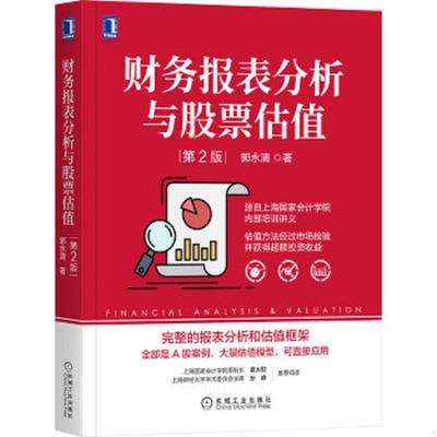 正版速发9787111672159 财务报表分析与股票估值 第2版 郭永清 机械工业出版社