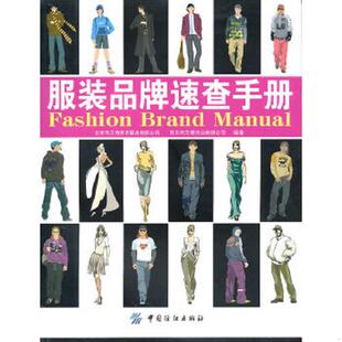 品牌速查手册 服装 北京布兰奇洗衣服务有限公司 四川布兰奇洗业有限公司编著 社 正版 中国纺织出版 速发9787506466165