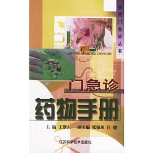 江苏科学技术出版 正版 王浙东主编 门急诊药物手册 社 速发9787534538629