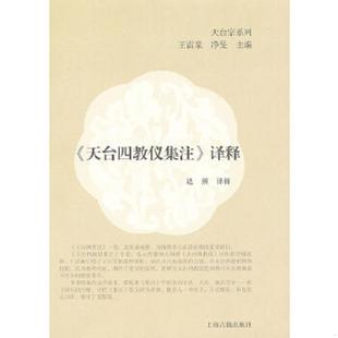 译释 天台宗系列 达照译 正版 上海古籍出版 天台四教仪集注 释 社 速发9787532560516