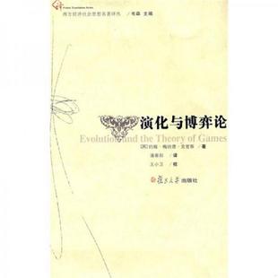 正版速发9787309062861 演化与博弈论 (英)约翰·梅纳德·史密斯著,潘香阳译 复旦大学出版社