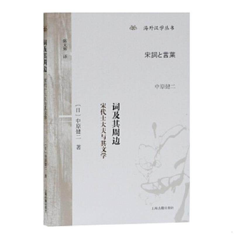 正版速发9787532594023 词及其周边：宋代士大夫与其文学 (日)中原健二著,陈文辉译 上海古籍出版社