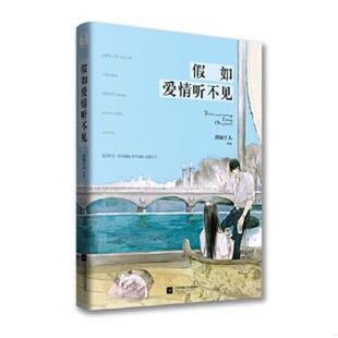 江苏文艺出版 正版 清闲丫头 假如爱情听不见 社 速发9787539985855