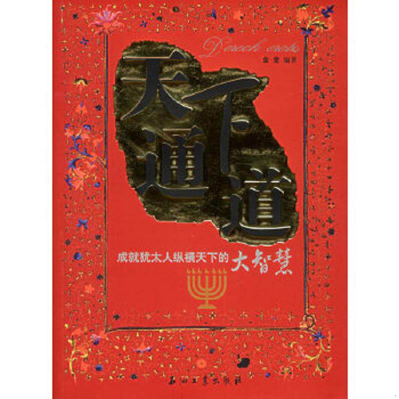 正版速发9787502153946 天下通道成就犹太人纵横天下的大智慧  金堂 石油工业出版社 金堂　编著 石油工业出版社