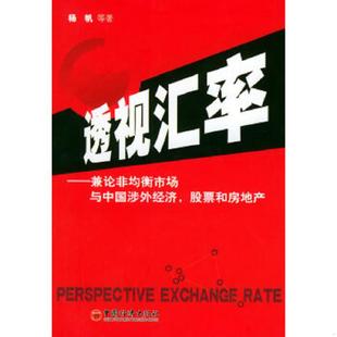 速发9787501768301 中国经济出版 透视汇率——兼论非均衡市场与中国涉外经济 杨帆等著 社 股票和房地产 正版