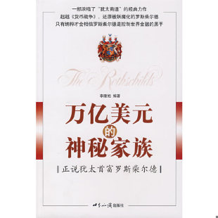 速发9787501232468 世界知识出版 万亿美元 李隆旭 社 神秘家族：正说犹太首富罗斯柴尔德 正版