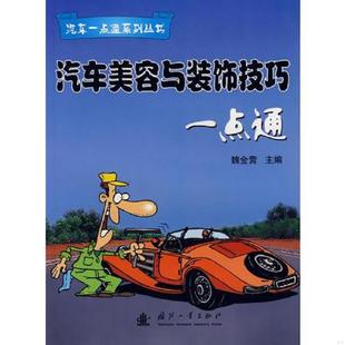 汽车美容与装 9787118043839 饰技巧一点通 魏金营主编 社 正版 国防工业出版 老旧