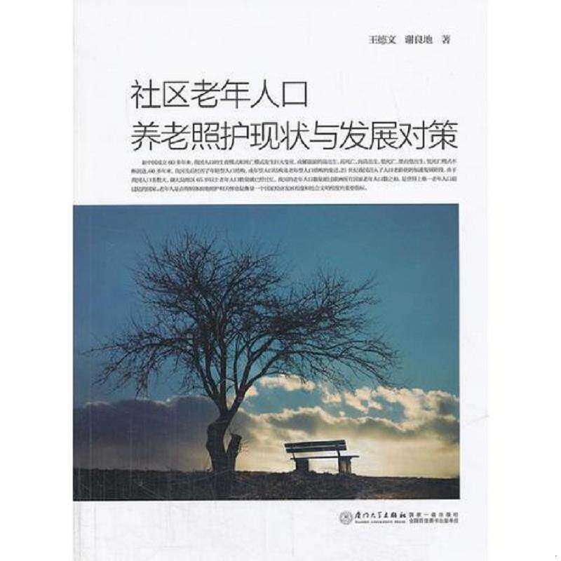 正版速发9787561546604 社区老年人口养老照护现状与发展对策 王德文,谢良地著 厦门大学出版社