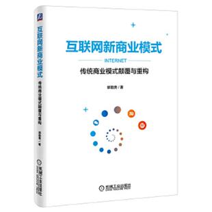 ：传统商业模式 互联网新商业模式 颠覆与重构 郭勤贵 社 正版 机械工业出版 速发9787111527909