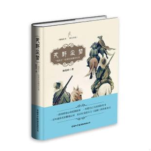 陈渠珍著 艽野尘梦 商务印书馆国际有限公司 速发9787517601487 正版
