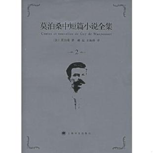 莫泊桑 老旧 莫泊桑中短篇小说全集 王振孙译 社 正版 郝运 边口略旧 9787532739271 Maupassant 法 上海译文出版 著