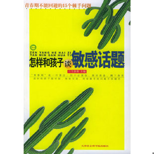 青春期不能回避 怎样和孩子谈敏感话题 15个棘手问题 王泉根主编 社 二手旧书 天津社会科学院出版 9787806881941