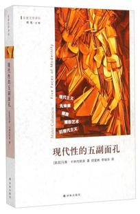 五副面孔：现代主义 现代性 先锋派 颓废 后现代主义 正版 媚俗艺术 速发9787544752268