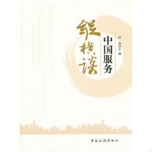 纵横谈 中国服务 段强 主编 社 正版 中国旅游出版 速发9787503244322