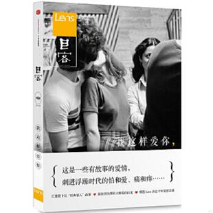 爱情 刺进浮躁时代 编著 速发9787508652177 中信出 Lens Lens·目客002：我这样爱你：这是一些有故事 痛和痒…… 正版 怕和爱
