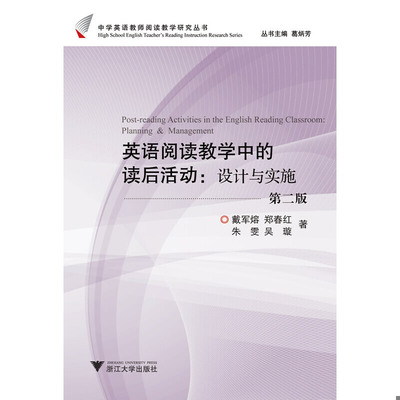正版速发9787308089494 英语阅读教学中的读后活动：设计与实施 戴军熔等著 浙江大学出版社