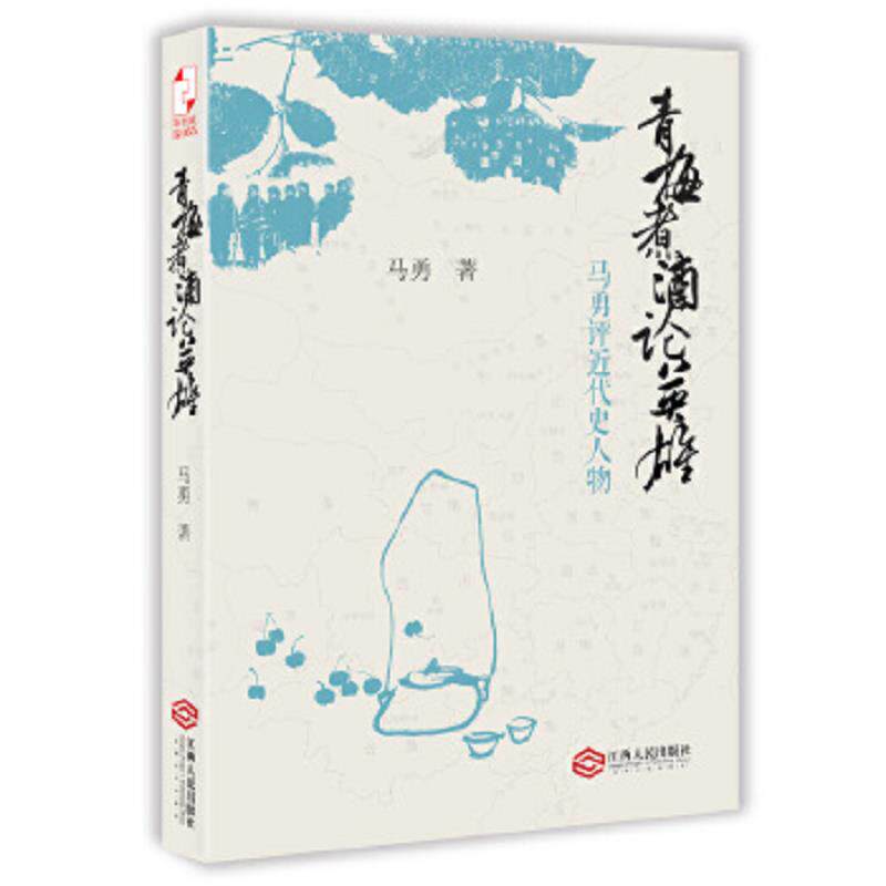 正版速发9787210066774 青梅煮酒论英雄：马勇评近代史人物 马勇著 江西人民出版社