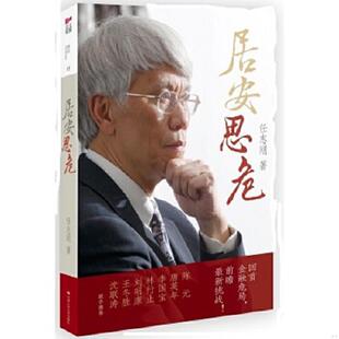 正版速发9787300202860 居安思危 任志刚 中国人民大学出版社