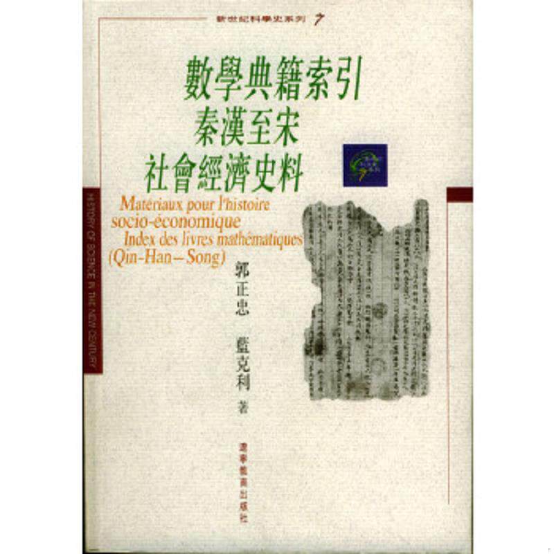 正版速发9787538265798 数学典籍索引 秦汉至宋社会经济史料 郭正忠,（法）蓝克利著 辽宁教育出版社