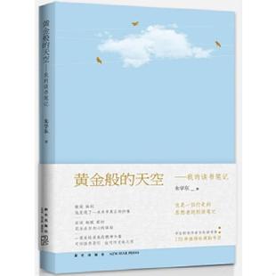 天空：我 黄金般 读书笔记 朱学东 社 正版 新星出版 速发9787513322348