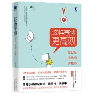 定目标 搭结构 讲故事 正版 机械工业出版 这样表达更高效 周言 社 速发9787111622475